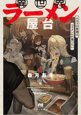 Рамэнная в другом мире: Эльфийки-гурманы хотят съесть рамэн