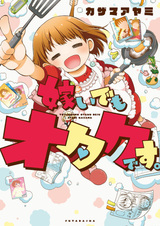 Totsuidemo Otaku desu.