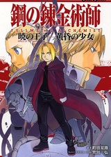 Стальной алхимик: Принц рассвета, девушка сумерек