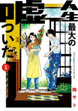 Самая большая ложь в моей жизни