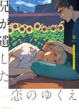 Мой брат покинул человека, которого мы любили