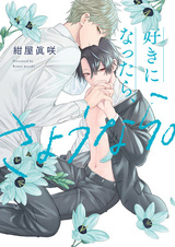 Suki ni Nattara, Sayounara.