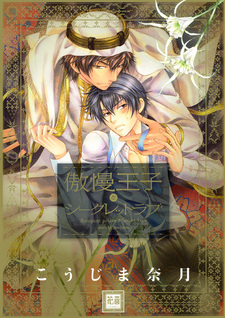 Высокомерный принц и тайная любовь