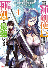 Sekai de Yuiitsu no "Shinkentsukai" nanoni Senryokugai to Yobareta Ore, Kakusei shita "Shinken" to Saikyou ni Naru