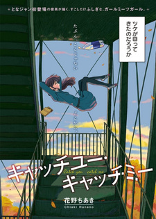 Поймать тебя, поймать меня