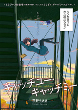 Поймать тебя, поймать меня