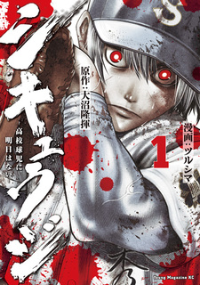 Shikyuuji: Koukou Kyuuji ni Ashita wa Nai