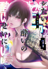 Shitai, Yoi no Sei ni.