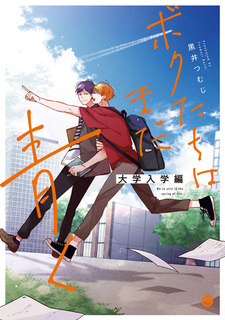 Bokutachi wa Mada Aoku: Daigaku Nyuugaku-hen