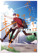 Bokutachi wa Mada Aoku: Daigaku Nyuugaku-hen