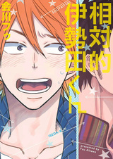 Soutaiteki Iseda-kun