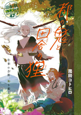 Miyako no Oni to Inaka no Tanuki