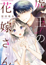 Toraou no Hanayome-san