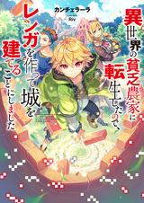 Переродившись в бедного фермера в другом мире, я решил построить замок, делая кирпичи