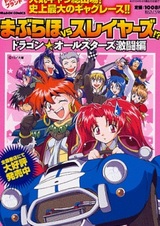 Maburaho VS Slayers!? - Dragon All Stars Gekitouhen