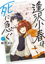 Aizawa Koharu wa Shi ni Isogu