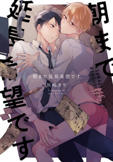 Asa made Enchou Kibou desu