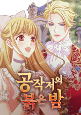 Багровая ночь герцога