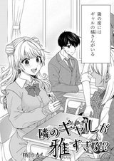 Tonari no Gal ga Miyabi sugiru!?