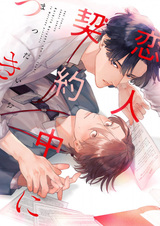 Koibito Keiyakuchuu ni Tsuki