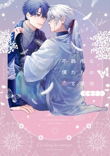 Bukiyou na Bokutachi no Koi to Mahou