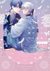 Bukiyou na Bokutachi no Koi to Mahou