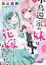 Takanashi-ke no Imouto wa Hanayome ni Naritai!!