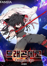 Эго дракона