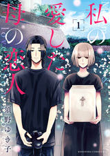 Watashi no Aishita Haha no Koibito