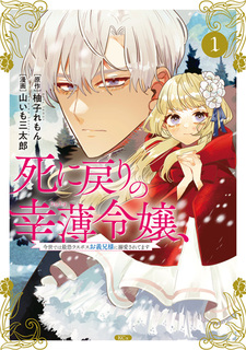 Shinimodori no Sachiusu Reijou, Konse dewa Saikyou Last Boss Oniisama ni Dekiai saretemasu