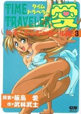 Ай, путешественница во времени