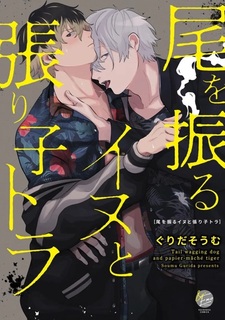 O wo Furu Inu to Hariko Tora