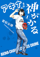 Akina-chan Kamigakaru