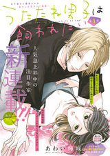 Utatane Danshi wa Kawaretai