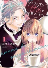 Мне, пожалуйста, сладкий кофе с молоком