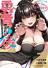 Yuusha to Yobareta Ato ni: Soshite Musou Otoko wa Kazoku wo Tsukuru