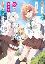 Какой бы выбор я ни сделал, красивые девушки класса СС обратят на меня внимание