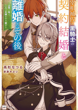 Saishou Hosa to Kurokishi no Keiyaku Kekkon to Rikon to Sonogo: Henkyou no Chi de Futari wa Fuufu wo Yarinaosu