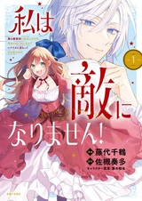 Watashi wa Teki ni Narimasen!: Aku no Majutsushi ni Tensei shita kedo, Shinu no wa Gomen nanode Scenario ni Sakaratte Ikinobimasu