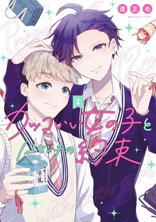 Крутая девушка и двенадцатисантиметровое обещание