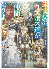 Нереализованные последние боссы сдружились