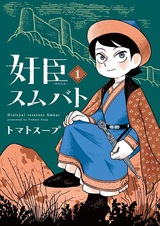 Вероломный вассал Смбат