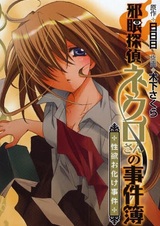 Jagan Tantei Necro-san no Jikenbo