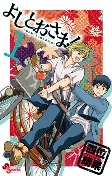 Приключение господина Ёсито