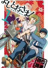 Приключение господина Ёсито