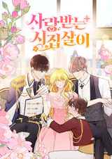 Любовь в браке