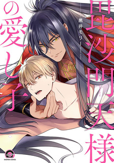 Любимое дитя Бисямонтэна