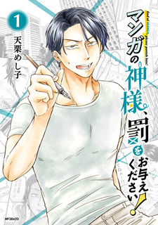 Бог манги, пожалуйста, накажи его!