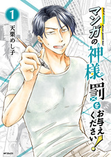 Бог манги, пожалуйста, накажи его!