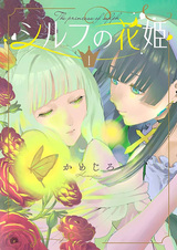 Цветочная принцесса сильфов